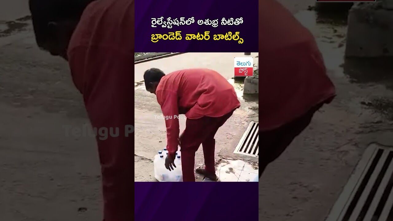 రైల్వేస్టేషన్‌లో అశుభ్ర నీటితో బ్రాండెడ్ వాటర్ బాటిల్స్‌ #RailwayStation #FakeWater #ConsumerSafety
