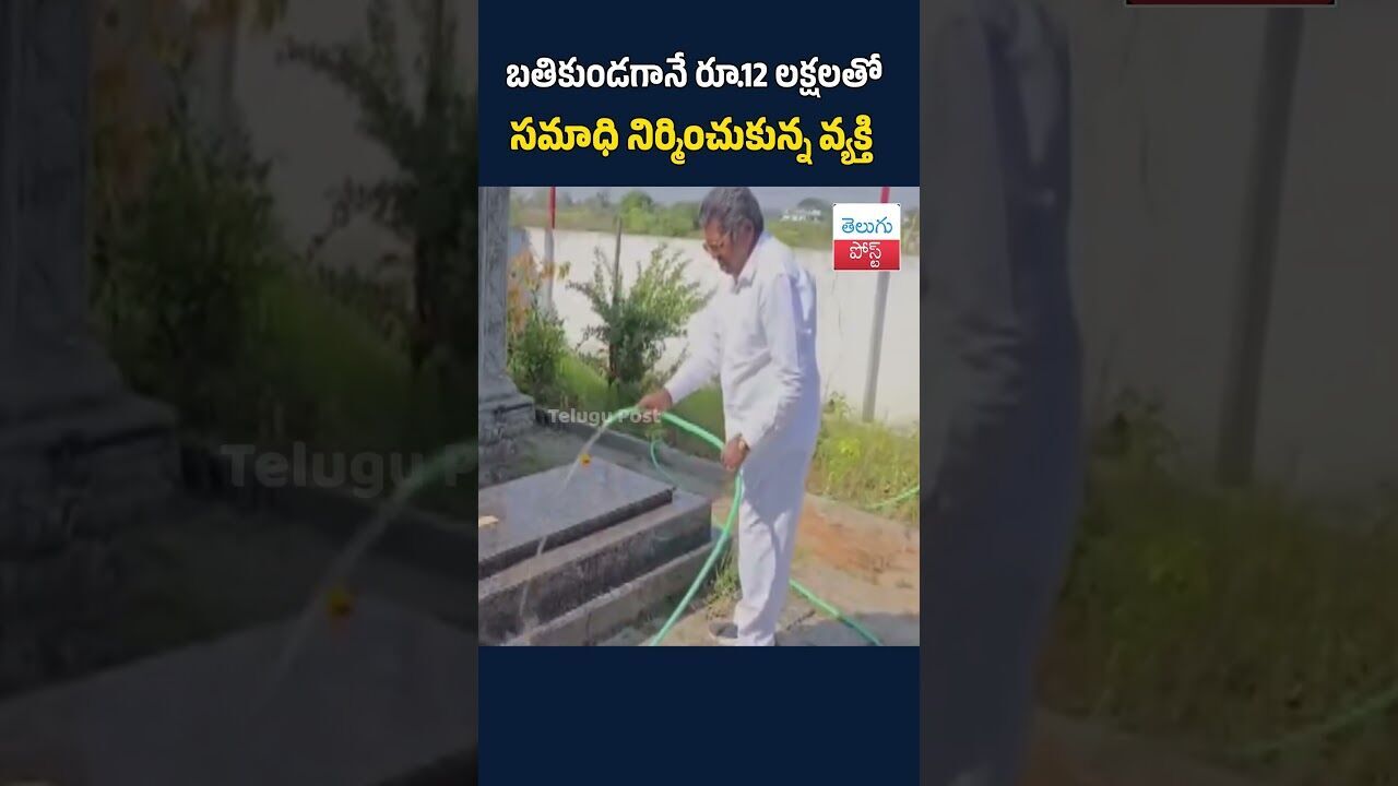 బతికుండగానే రూ.12 లక్షలతో సమాధి నిర్మించుకున్న వ్యక్తి#TeluguPost #telugu #post #news