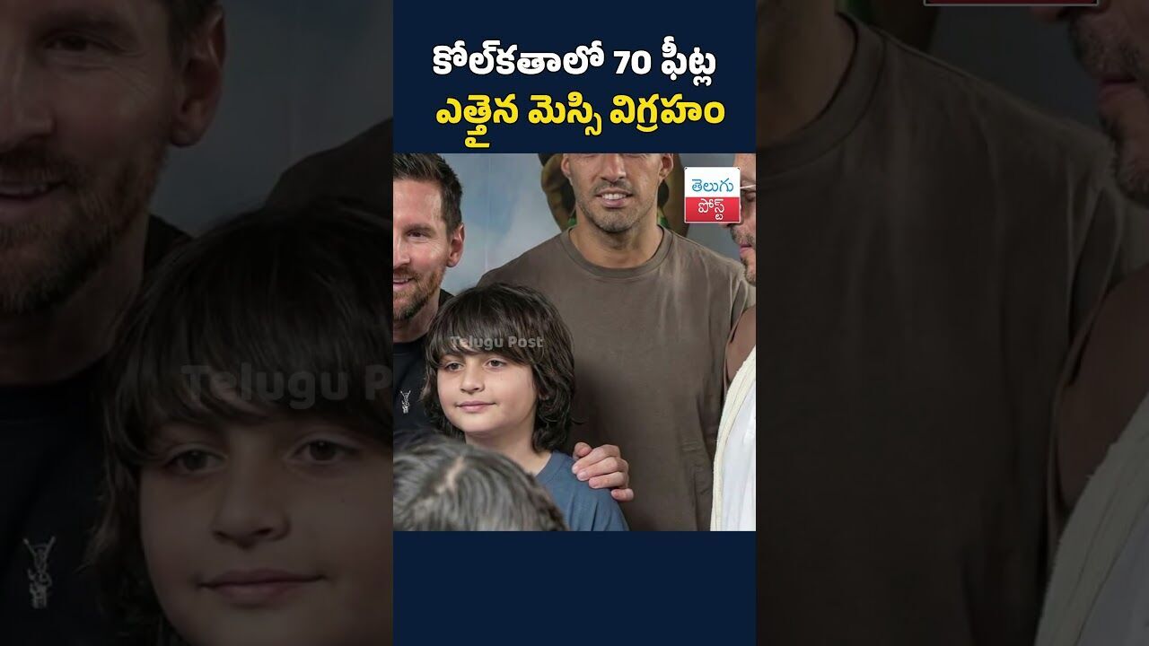 కోల్కతాలో 70 ఫీట్ల ఎత్తైన మెస్సి విగ్రహం#telugupost #kolkata #messi #sharukhkhan కోల్కతాలో 70 ఫీట్ల ఎత్తైన మెస్సి విగ్రహం#telugupost #kolkata #messi #sharukhkhan