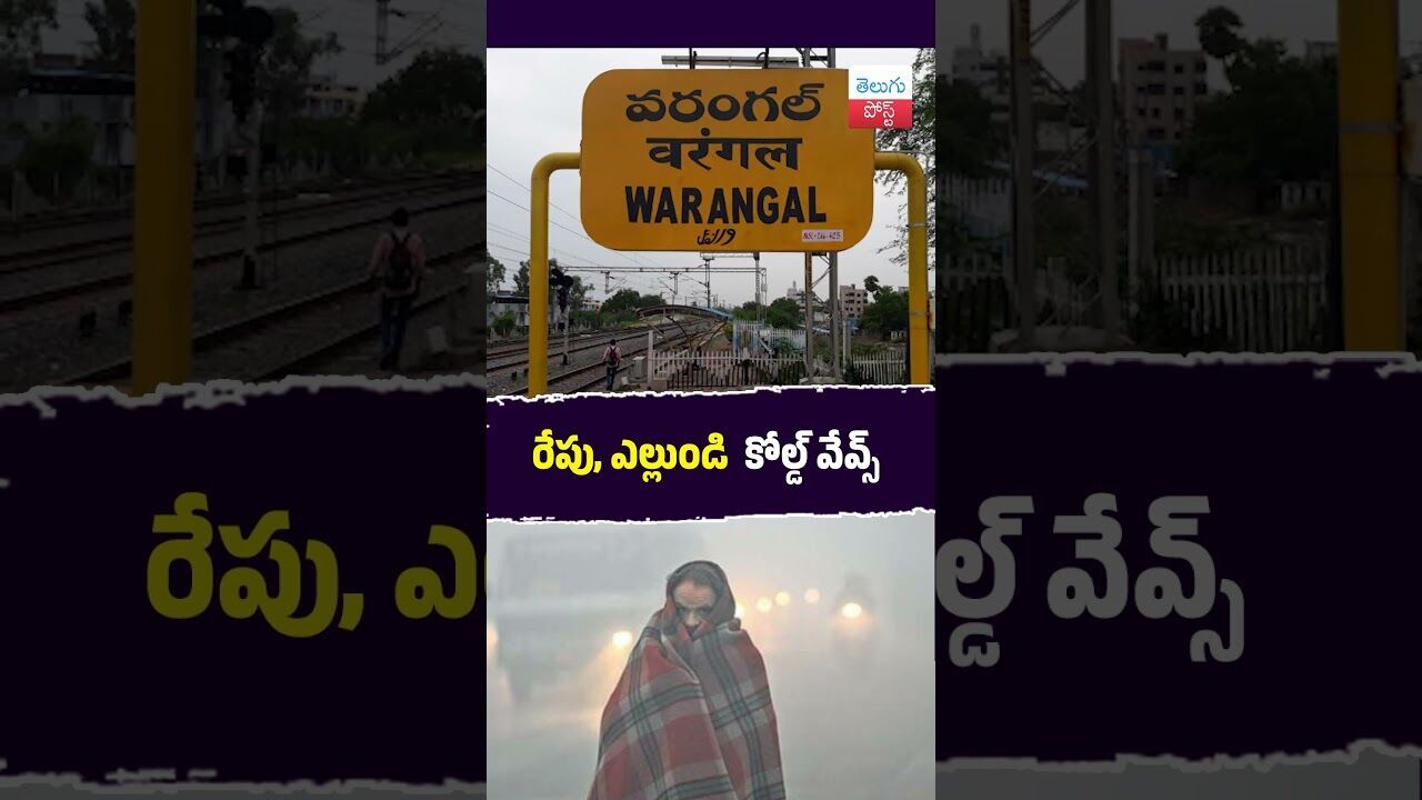 రేపు, ఎల్లుండి కోల్డ్ వేవ్స్ #Weather #Telangana #IMD #ColdWave రేపు, ఎల్లుండి కోల్డ్ వేవ్స్ #Weather #Telangana #IMD #ColdWave