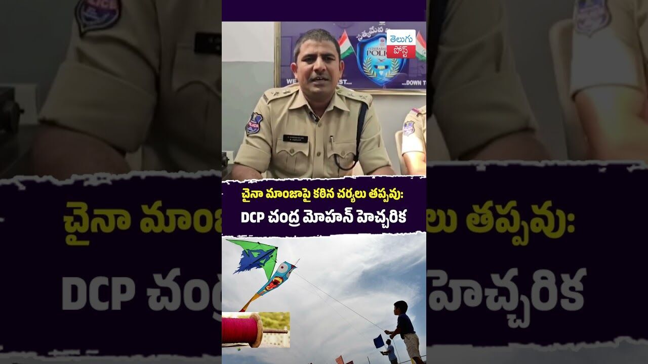 చైనా మాంజాపై కఠిన చర్యలు తప్పవు #hyderabadpolice #kitefestival #chinamanjaa #latestnews