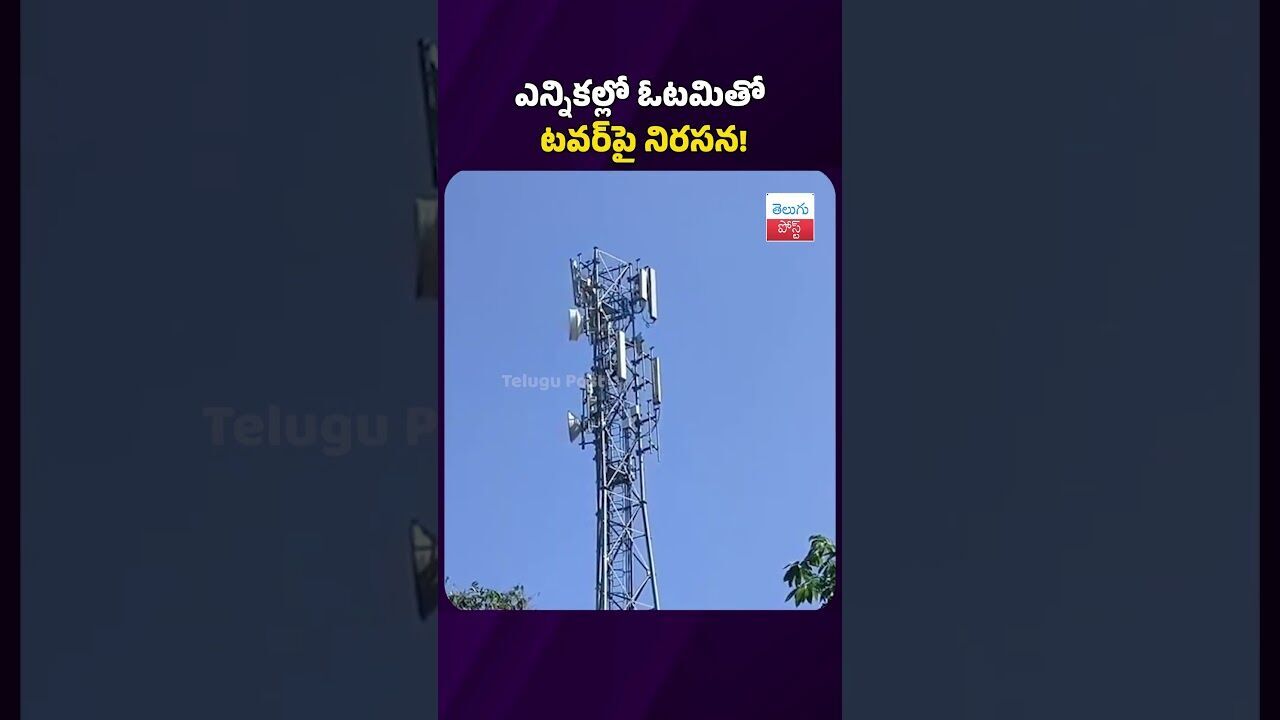 సెల్ టవర్ ఎక్కి నిరసనకు దిగిన పంచాయతీ ఎన్నికల్లో ఓడిపోయిన స్వతంత్ర అభ్యర్థి #telugupost #latestnews సెల్ టవర్ ఎక్కి నిరసనకు దిగిన పంచాయతీ ఎన్నికల్లో ఓడిపోయిన స్వతంత్ర అభ్యర్థి #telugupost #latestnews