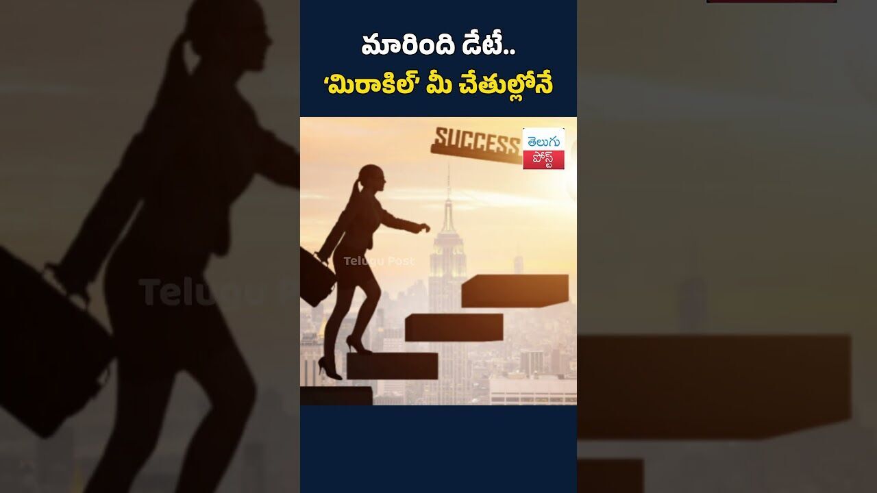 మారింది డేటే.. ‘మిరాకిల్’ మీ చేతుల్లోనే #Motivation#Inspiration#BelieveInYourself#Miracle మారింది డేటే.. ‘మిరాకిల్’ మీ చేతుల్లోనే #Motivation#Inspiration#BelieveInYourself#Miracle