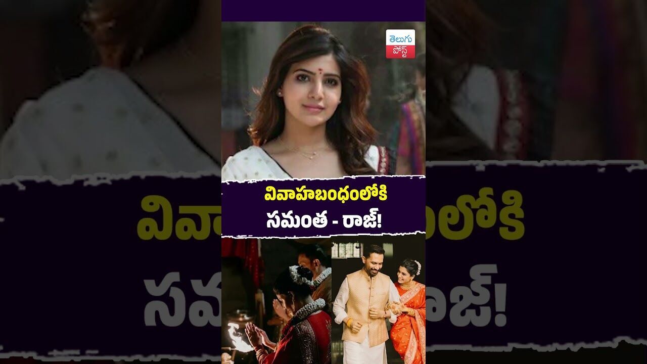 వివాహబంధంలోకి సమంత - రాజ్! #Cinema #Samantharaj #Wedding #Coimbatore #latestnews #viralvideo