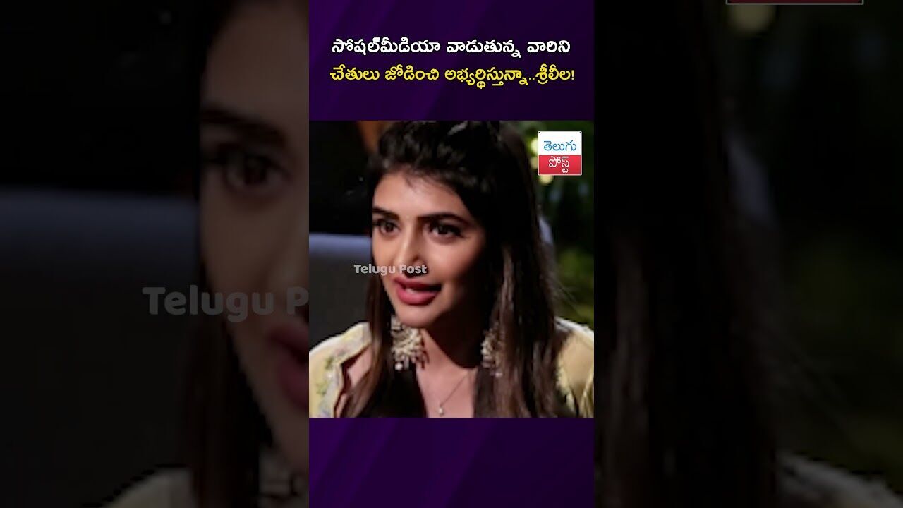 సోషల్మీడియా వాడుతున్న వారిని చేతులు జోడించి అభ్యర్థిస్తున్నా..శ్రీలీల! #Sreeleela #AIContent సోషల్మీడియా వాడుతున్న వారిని చేతులు జోడించి అభ్యర్థిస్తున్నా..శ్రీలీల! #Sreeleela #AIContent