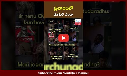 ప్రచారంలో డిజిటల్ పంథా | digital advertising campaign || TeluguPost