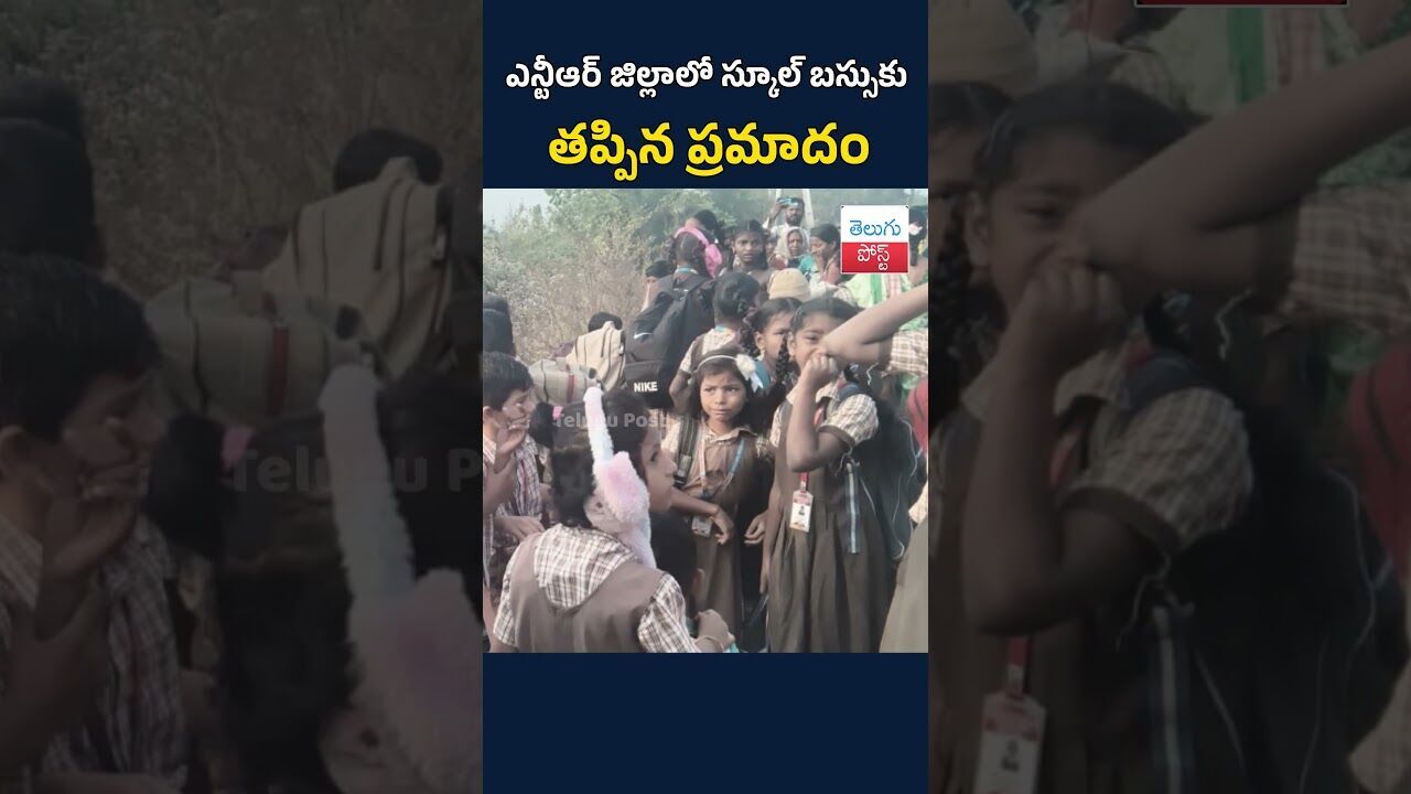 ఎన్టీఆర్ జిల్లాలో స్కూల్ బ‌స్సుకు త‌ప్పిన ప్ర‌మాదం#TeluguPost #telugu #post #news