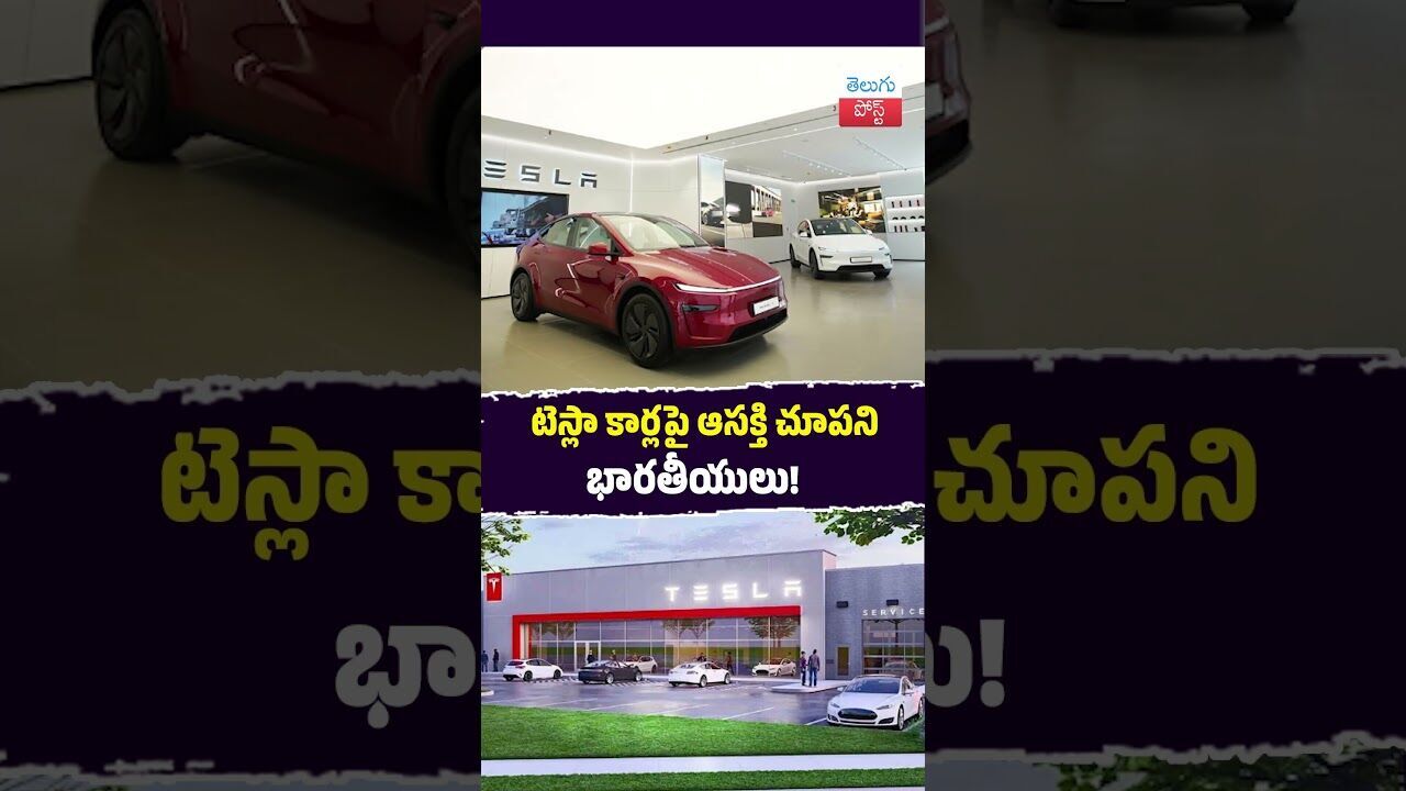 టెస్లా కార్లపై ఆసక్తి చూపని భారతీయులు!  #Tesla #IndianMarket #EVSales #Automobile #ElectricCars