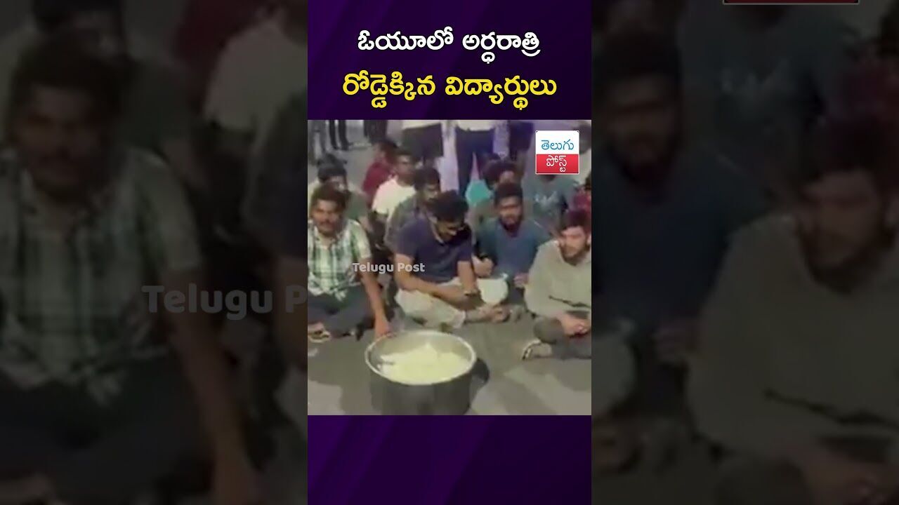 ఓయూలో అర్ధరాత్రి రోడ్డెక్కిన విద్యార్థులు #OU #HostelIssues #StudentProtest #FoodQuality #CampusNews