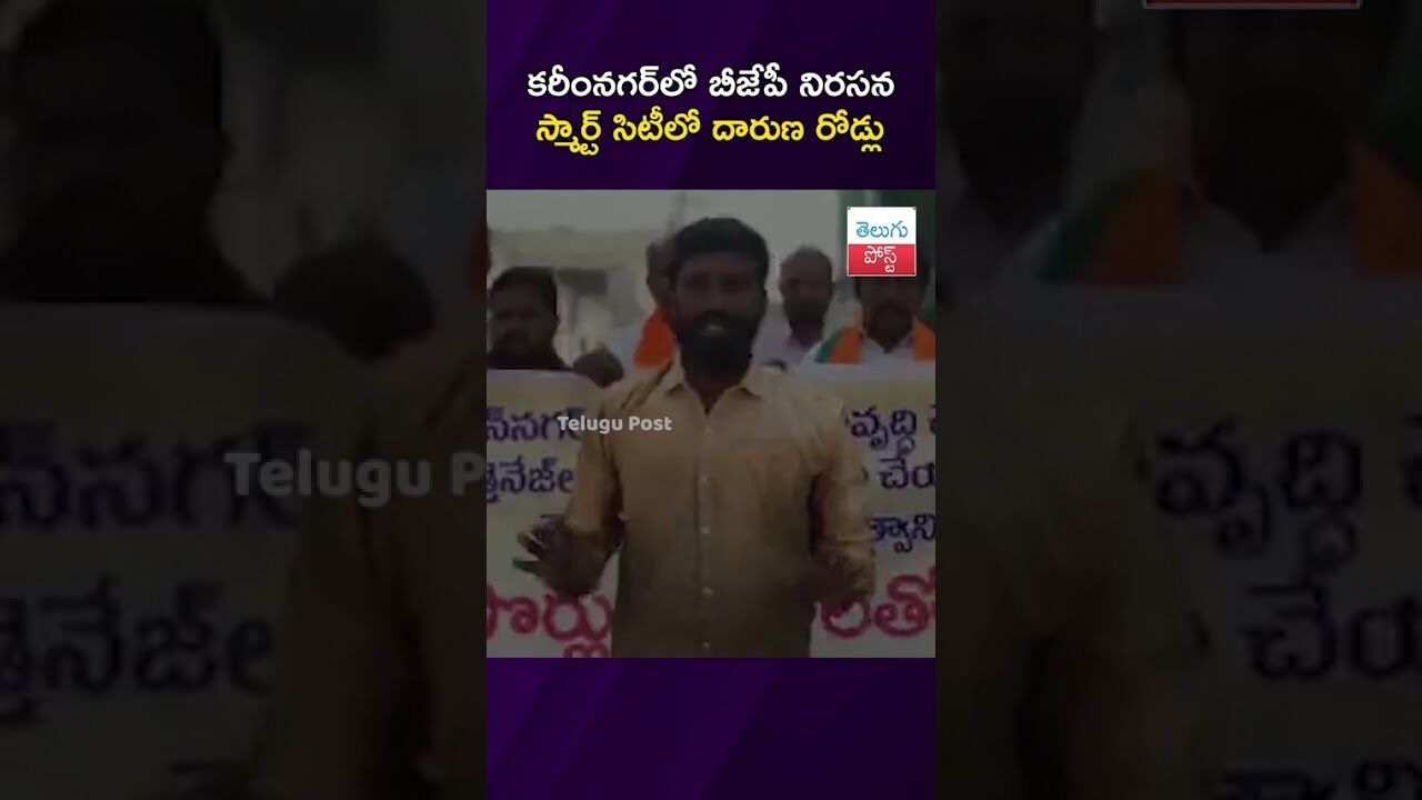 కరీంనగర్లో బీజేపీ నిరసన స్మార్ట్ సిటీలో దారుణ రోడ్లు #Karimnagar #BJP #Protest #SmartCity కరీంనగర్లో బీజేపీ నిరసన స్మార్ట్ సిటీలో దారుణ రోడ్లు #Karimnagar #BJP #Protest #SmartCity
