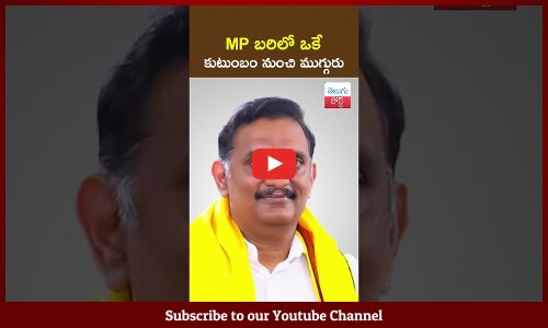 విజయవాడ ఎంపీ బరిలో ఒకే కుటుంబం నుంచి ముగ్గురు