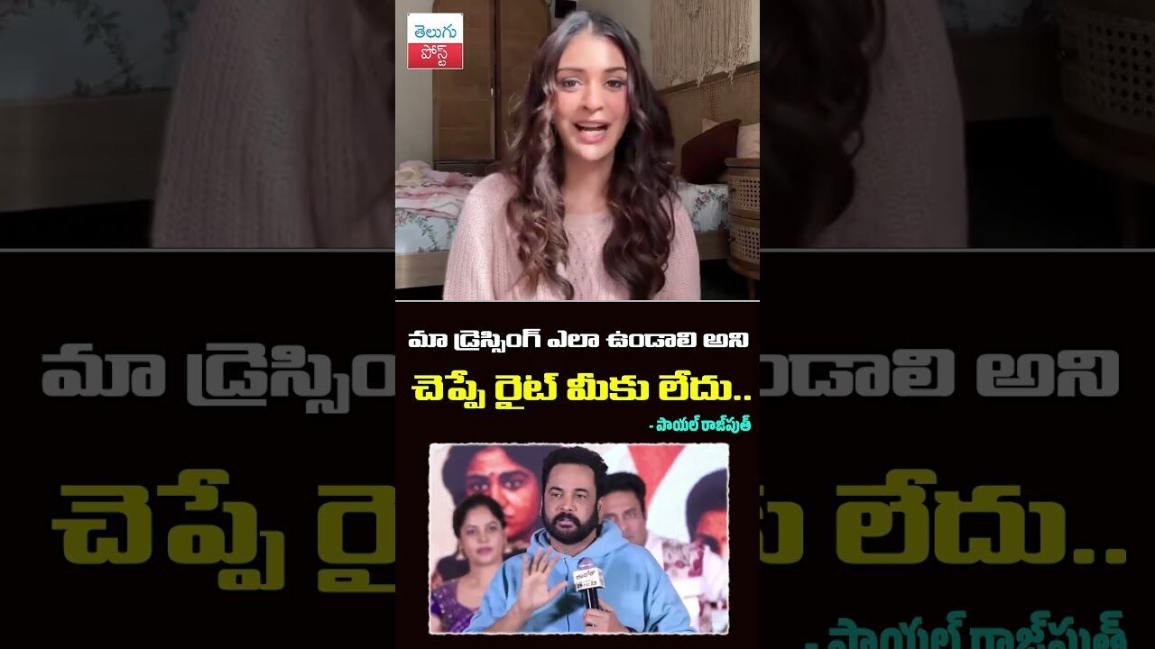 మా డ్రెస్సింగ్ ఎలా ఉండాలి అని చెప్పే రైట్ మీకు లేదు.. శివాజీ వ్యాఖ్యలపై  పాయల్  రియాక్షన్..!