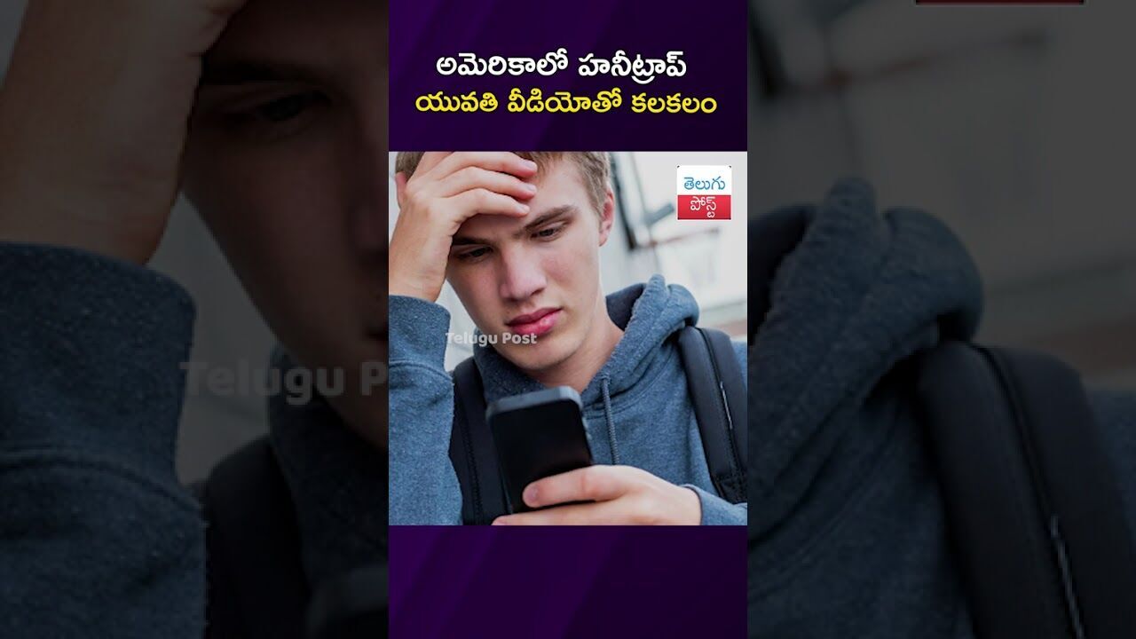అమెరికాలో హనీట్రాప్ యువతి వీడియోతో కలకలం #NRINews #Honeytrap #Dallas #Ohio #USAViral #SocialMedia
