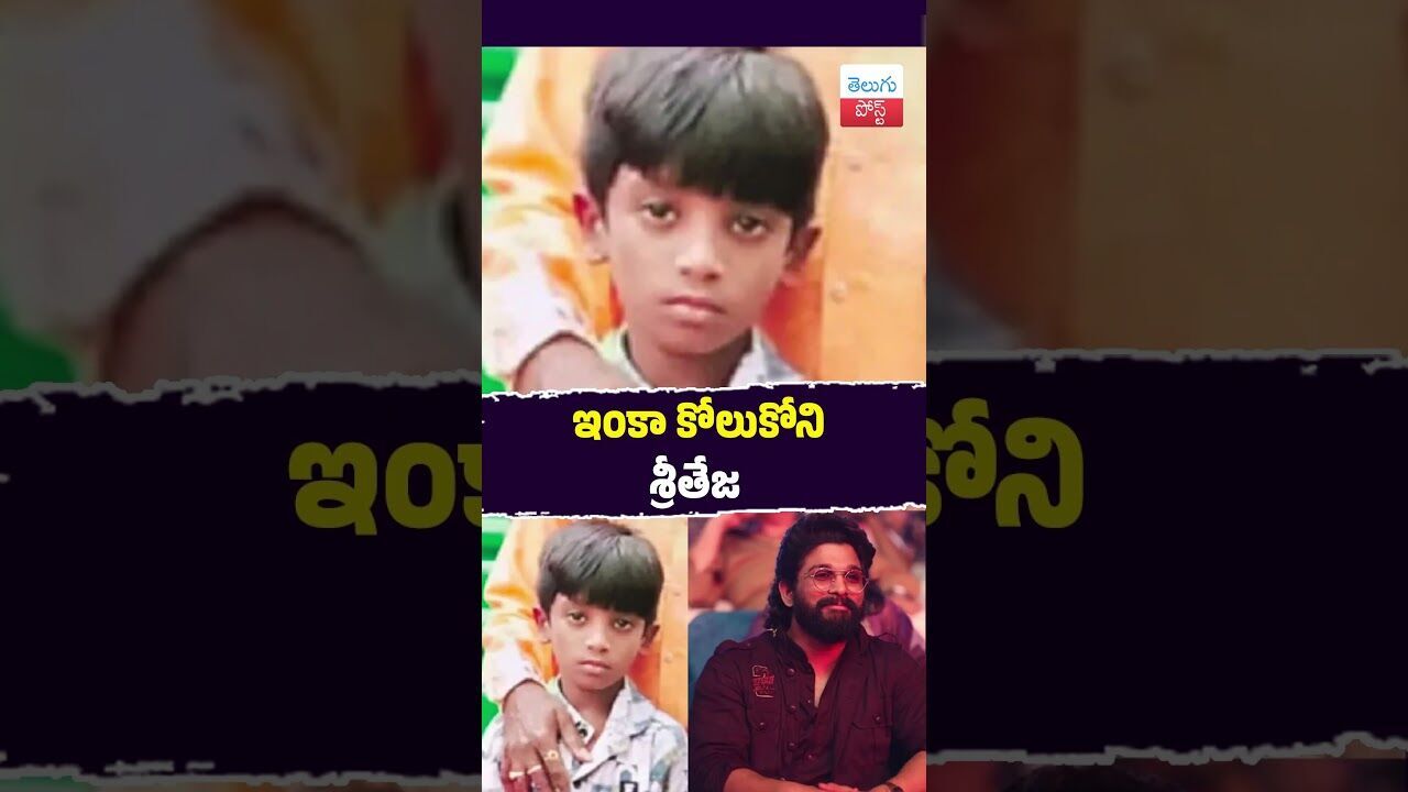 ఇంకా కోలుకోని శ్రీతేజ #Hyderabad #Accident #Pushpa2 #SantyaTheatre #ChildCare #Justice