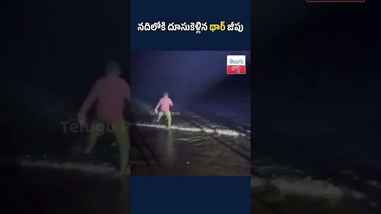 నదిలోకి దూసుకెళ్లిన థార్ జీపు.#NewYearTragedy#BeachTrip#AccidentNews#APNews#TeluguNews