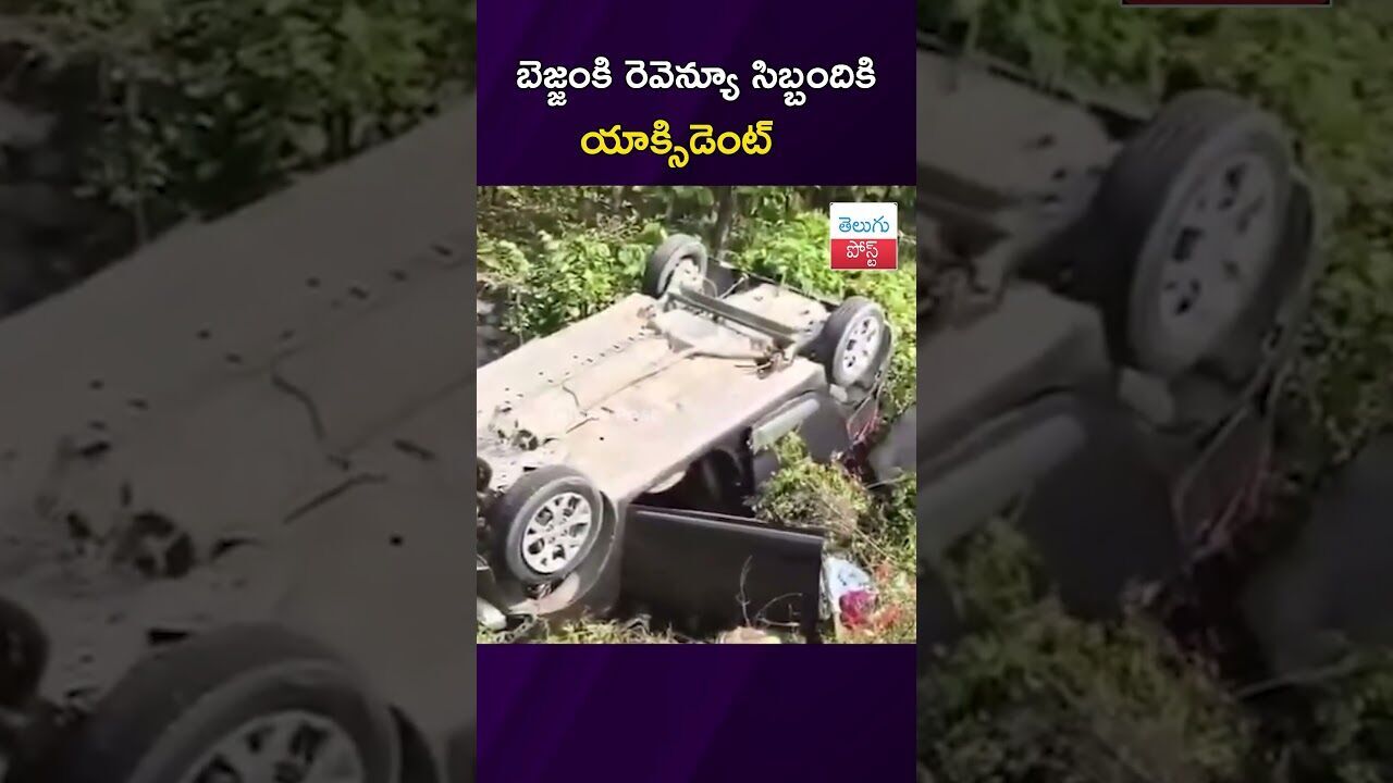బెజ్జంకి రెవెన్యూ సిబ్బందికి యాక్సిడెంట్ #Karimnagar #Accident #RevenueStaff #RoadSafety #Police