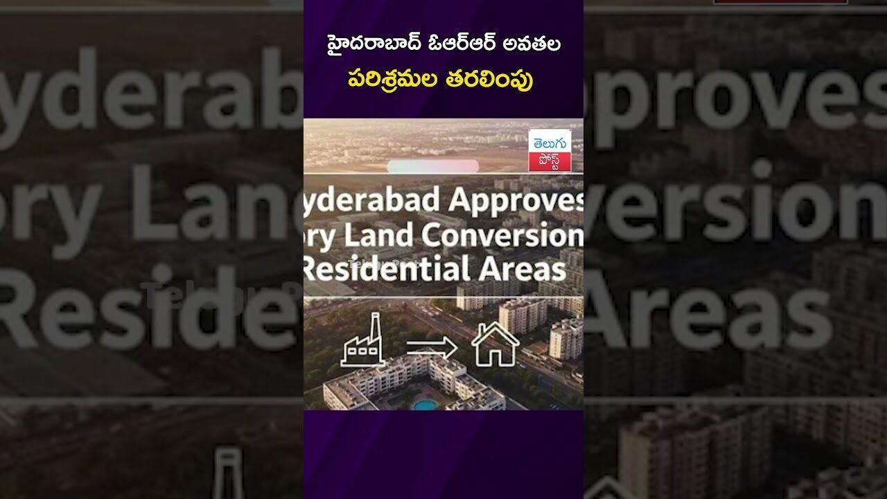 హైదరాబాద్ ఓఆర్ఆర్ అవతల పరిశ్రమల తరలింపు #Hyderabad #HILTPolicy #TGIndustries #TGIIIC #LandConversion
