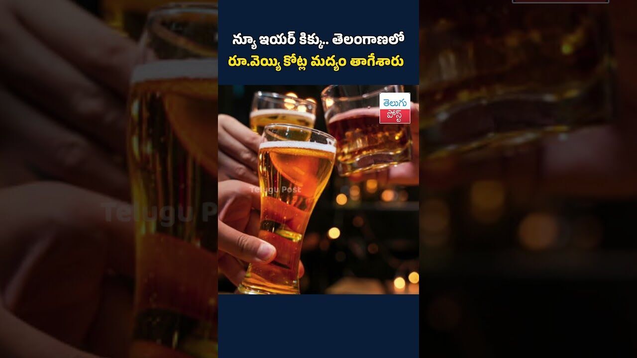 న్యూ ఇయర్‌ కిక్కు.. తెలంగాణలో రూ.వెయ్యి కోట్ల మద్యం తాగేశారు#NewYearKikku#Telangana#LiquorSales