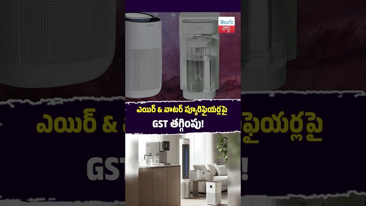 ప్యూరిఫైయర్లపై GST కట్! #GST #Purifiers #PublicHealth #Economy #India #telugupost #latestnews ప్యూరిఫైయర్లపై GST కట్! #GST #Purifiers #PublicHealth #Economy #India #telugupost #latestnews
