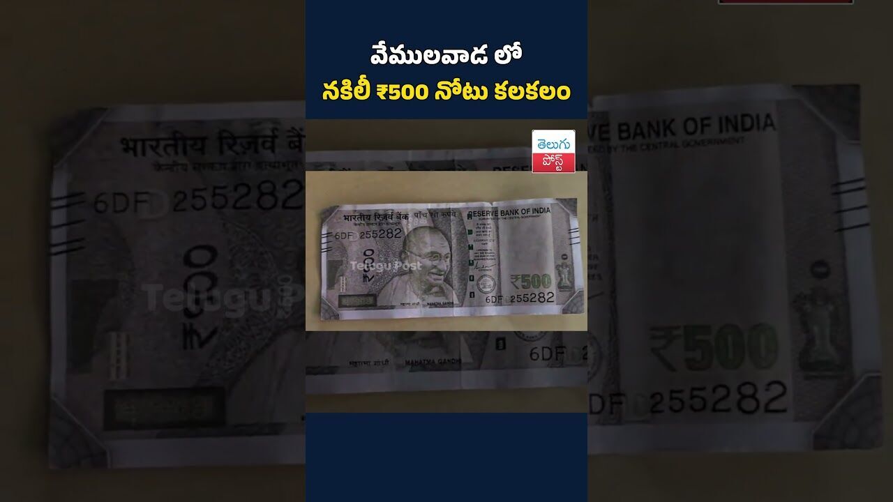 వేములవాడ లో నకిలీ ₹500 నోటు కలకలం#telugupost #fakenotes #vemulavadanews #TeluguPost వేములవాడ లో నకిలీ ₹500 నోటు కలకలం#telugupost #fakenotes #vemulavadanews #TeluguPost