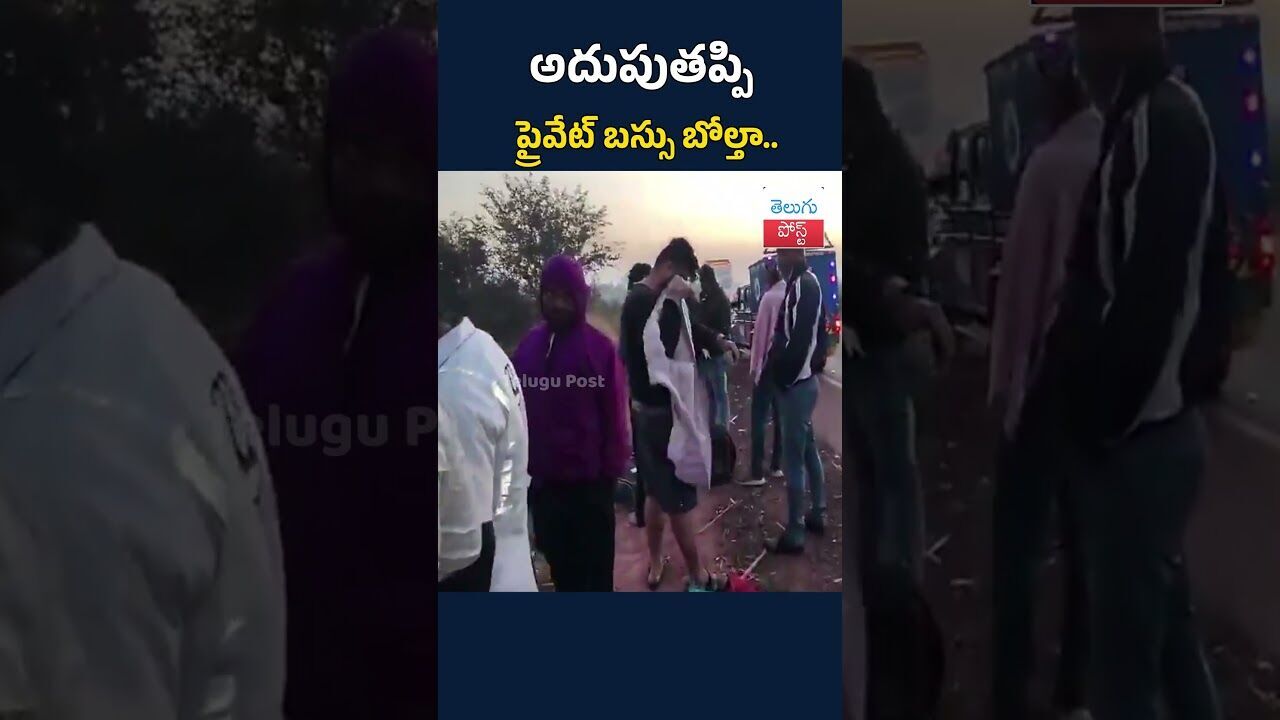 అదుపుతప్పి ప్రైవేట్ బస్సు బోల్తా..#TeluguPost #telugu #post #news