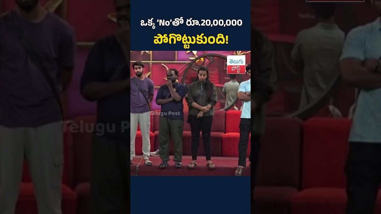 ఒక్క ‘No’తో రూ.20,00,000 పోగొట్టుకుంది!#TeluguPost #telugu #post #news