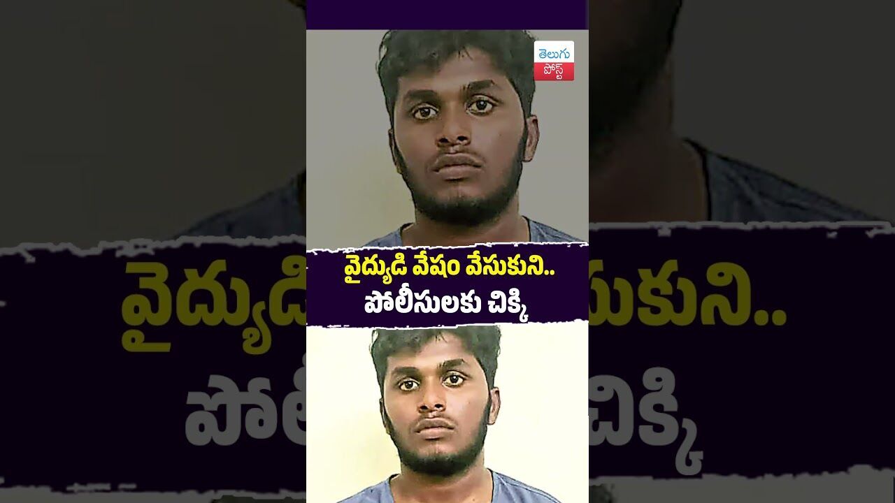 వైద్యుడి వేషం వేసుకుని... పోలీసులకు చిక్కి #Crime #Siddipet #Police #Hospital #FakeDoctor వైద్యుడి వేషం వేసుకుని... పోలీసులకు చిక్కి #Crime #Siddipet #Police #Hospital #FakeDoctor