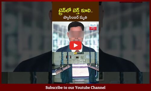 ట్రైన్‌లో బెర్త్‌ కూలి.. ప్యాసింజర్‌ మృతి | Train Passenger Dies After Upper Berth Seat Falls On Him