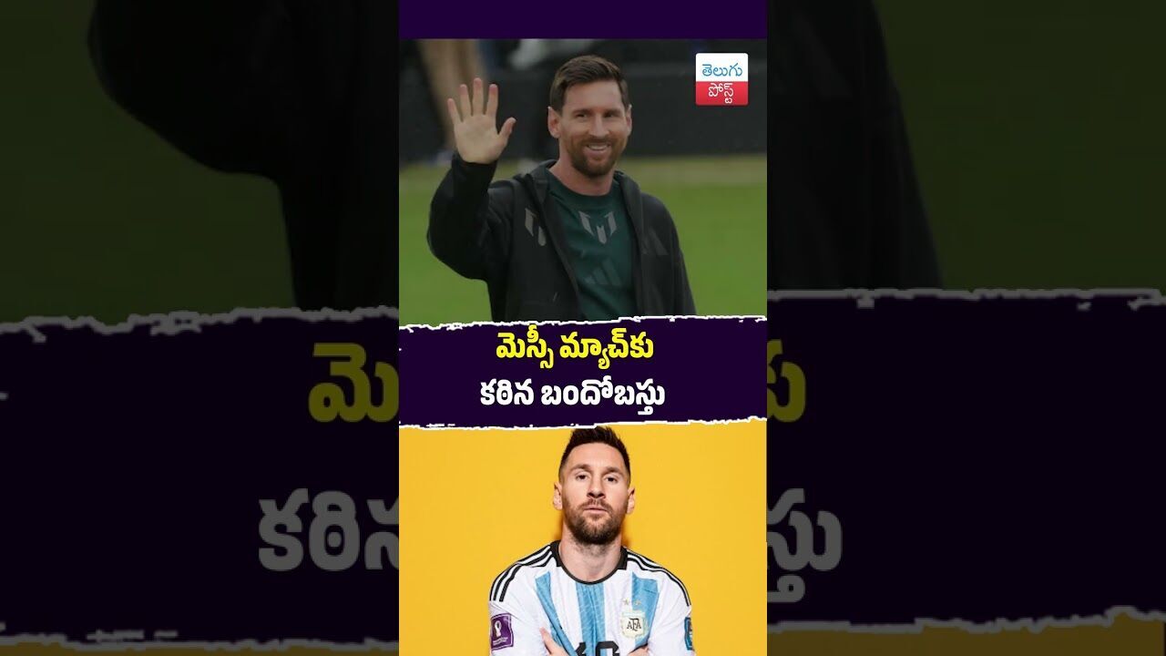 మెస్సీ మ్యాచ్కు కఠిన బందోబస్తు #Hyderabad #Police #Messi #FootballMatch మెస్సీ మ్యాచ్కు కఠిన బందోబస్తు #Hyderabad #Police #Messi #FootballMatch