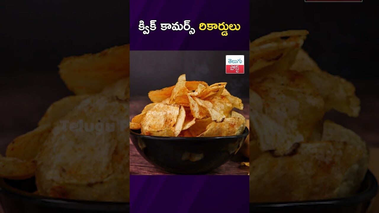 క్విక్ కామర్స్ రికార్డులు #QuickCommerce #Instamart #Retail #Swiggy #latestnews #viralvideo