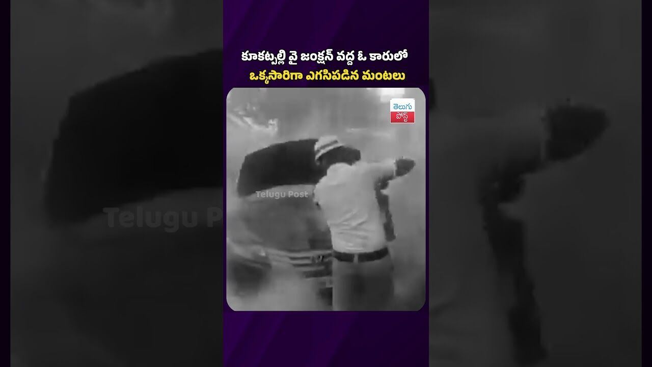 కూకట్పల్లి వై జంక్షన్ వద్ద ఓ కారులో ఒక్కసారిగా ఎగసిపడిన మంటలు #telugupost #latestnews #fireaccident