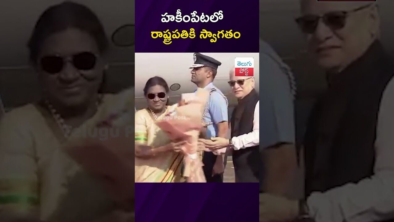 హకీంపేటలో రాష్ట్రపతికి స్వాగతం #Hyderabad #President #DroupadiMurmu #Telangana