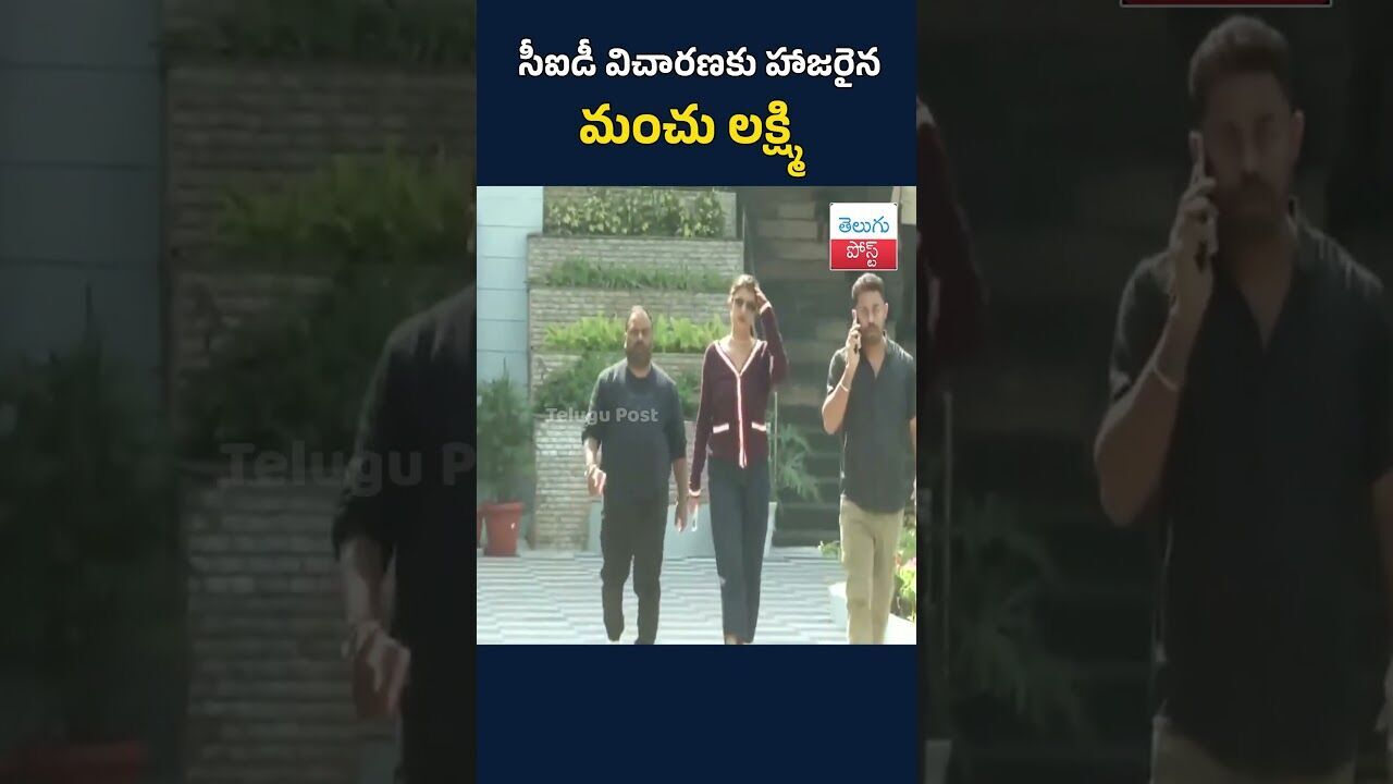 సీఐడీ విచారణకు హాజరైన మంచు లక్ష్మి#TeluguPost #telugu #post #news