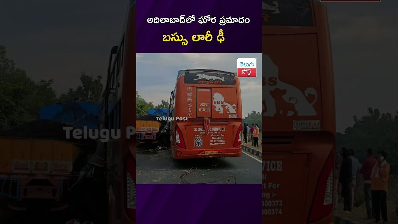 అదిలాబాద్‌లో ఘోర ప్రమాదం బస్సు–లారీ ఢీ #Adilabad #RoadAccident #NH44 #Hyderabad #Gorakhpur