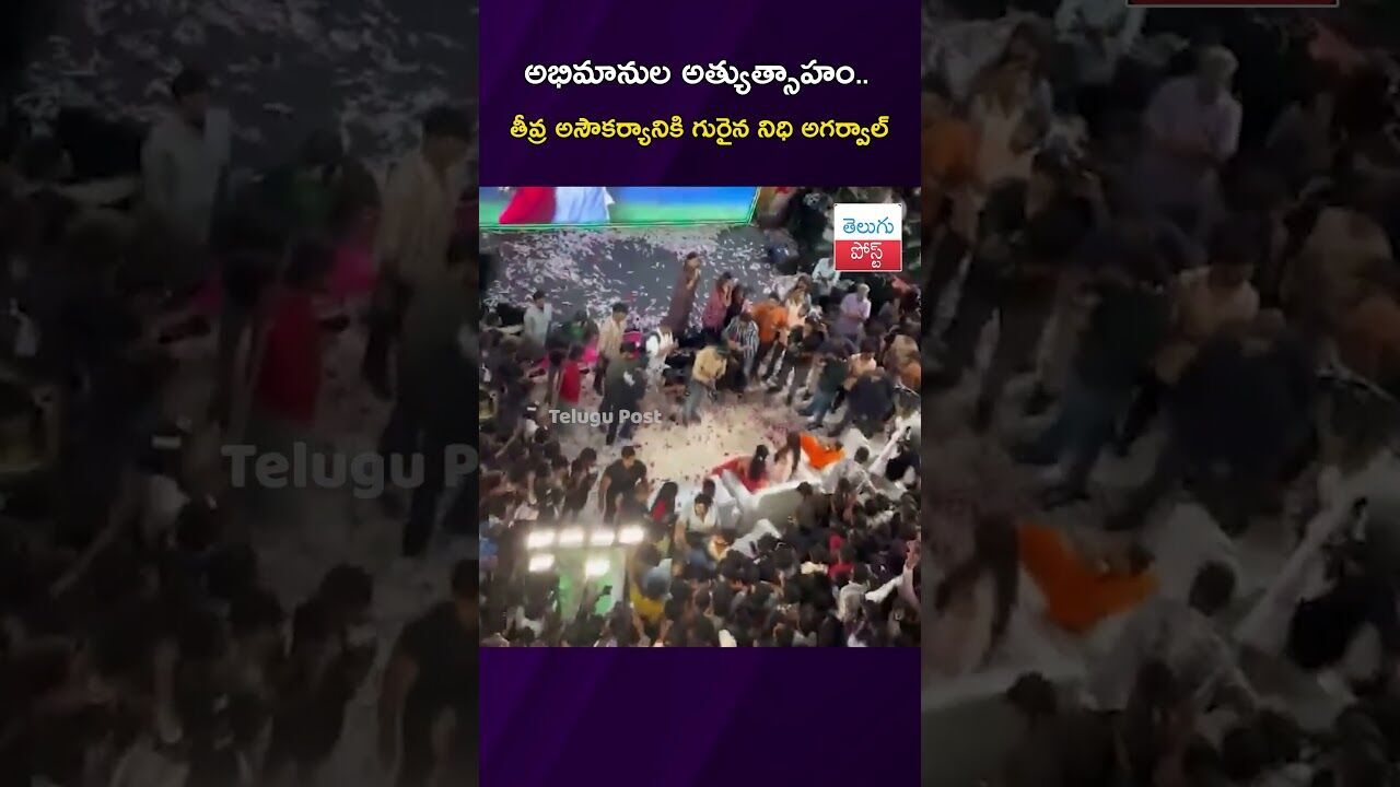 అభిమానుల అత్యుత్సాహం.. తీవ్ర అసౌకర్యానికి గురైన నిధి అగర్వాల్ #CinemaNews #NidhhiAgerwal అభిమానుల అత్యుత్సాహం.. తీవ్ర అసౌకర్యానికి గురైన నిధి అగర్వాల్ #CinemaNews #NidhhiAgerwal