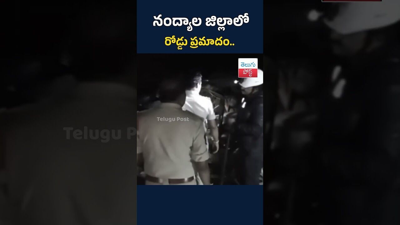 నంద్యాల జిల్లాలో రోడ్డు ప్రమాదం.. #telugupost  #Allagadda  #Kurnool #AndhraPradesh