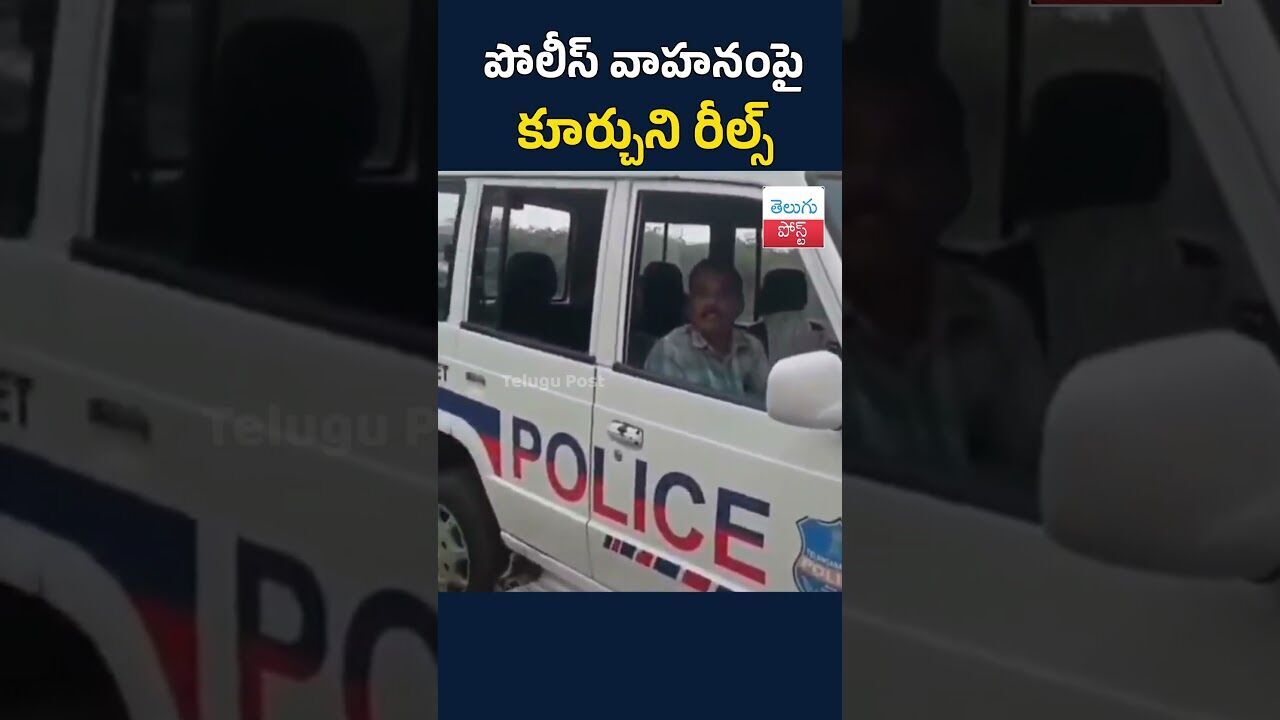పోలీస్ వాహనంపై కూర్చుని రీల్స్#TeluguPost #telugu #post #news