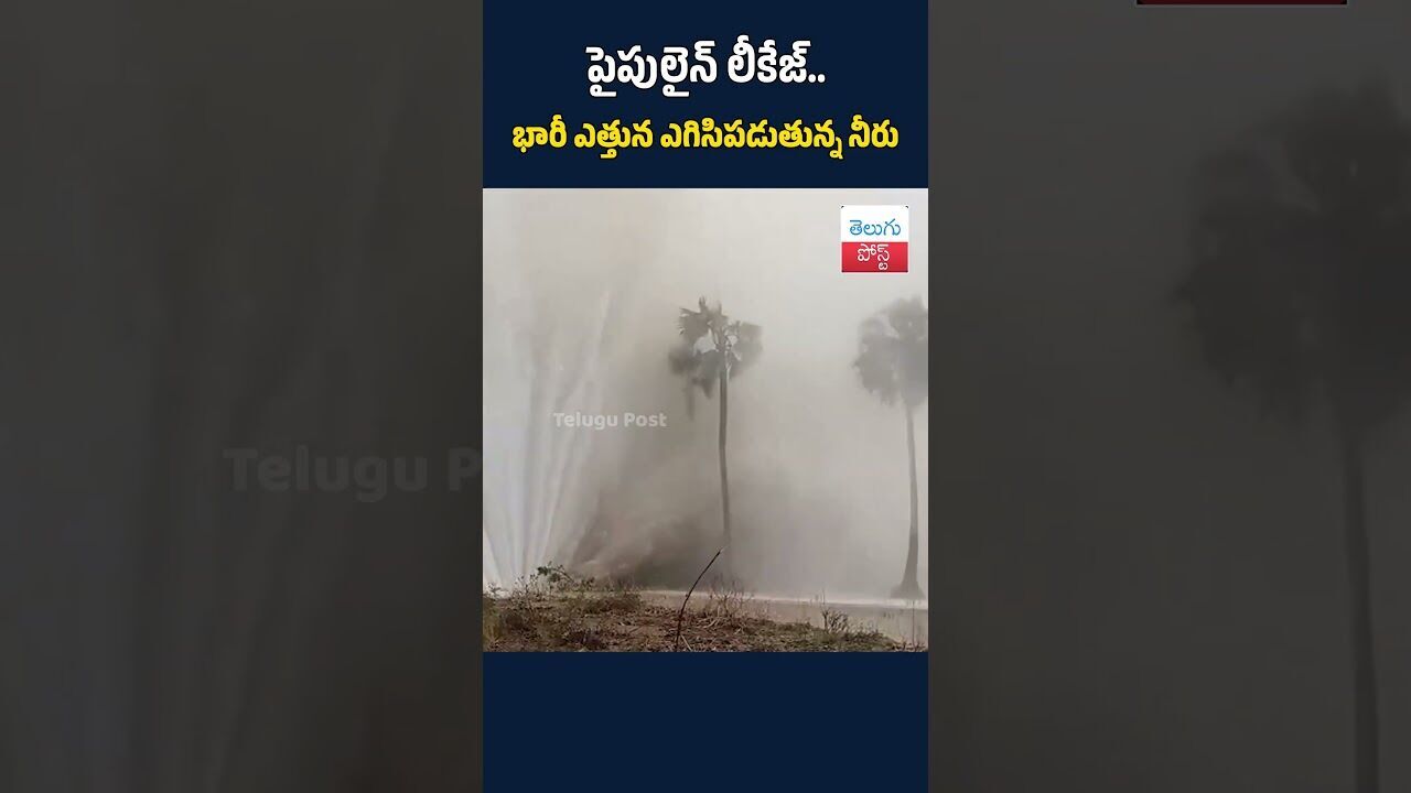 పైపులైన్ లీకేజ్ భారీ ఎత్తున ఎగిసిపడుతున్న నీరు#telugupost #TeluguNews#Karimnagar#HMWS#WaterPipeline