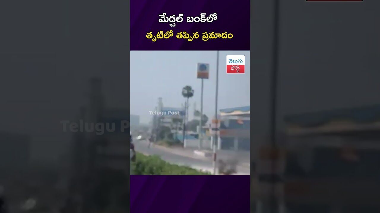 మేడ్చల్ బంక్‌లో తృటిలో తప్పిన ప్రమాదం #Accident #Medchal #PetrolBunk #FireAccident #Police