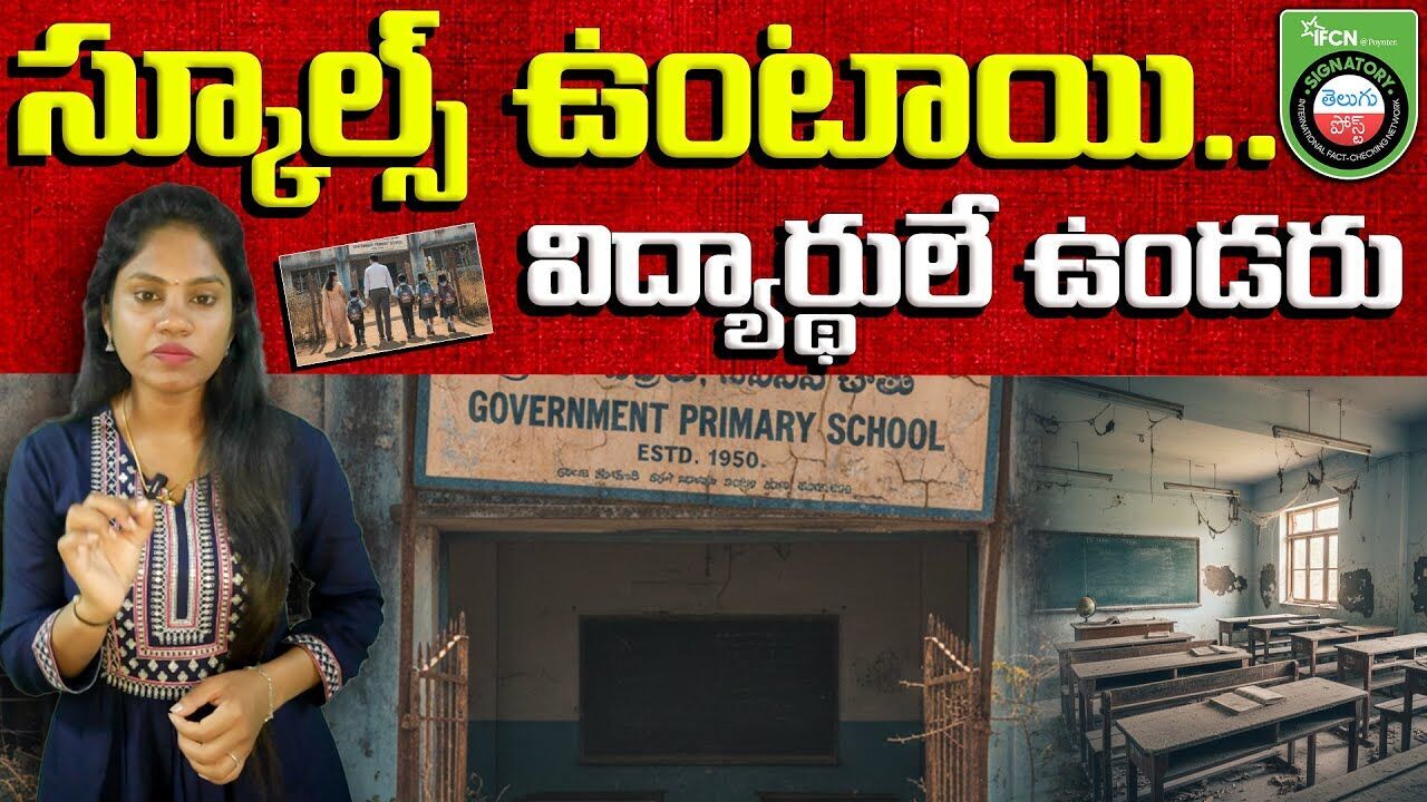 స్కూల్స్ ఉంటాయి.. విద్యార్థులే ఉండరు | Schools Exist, Students Don’t