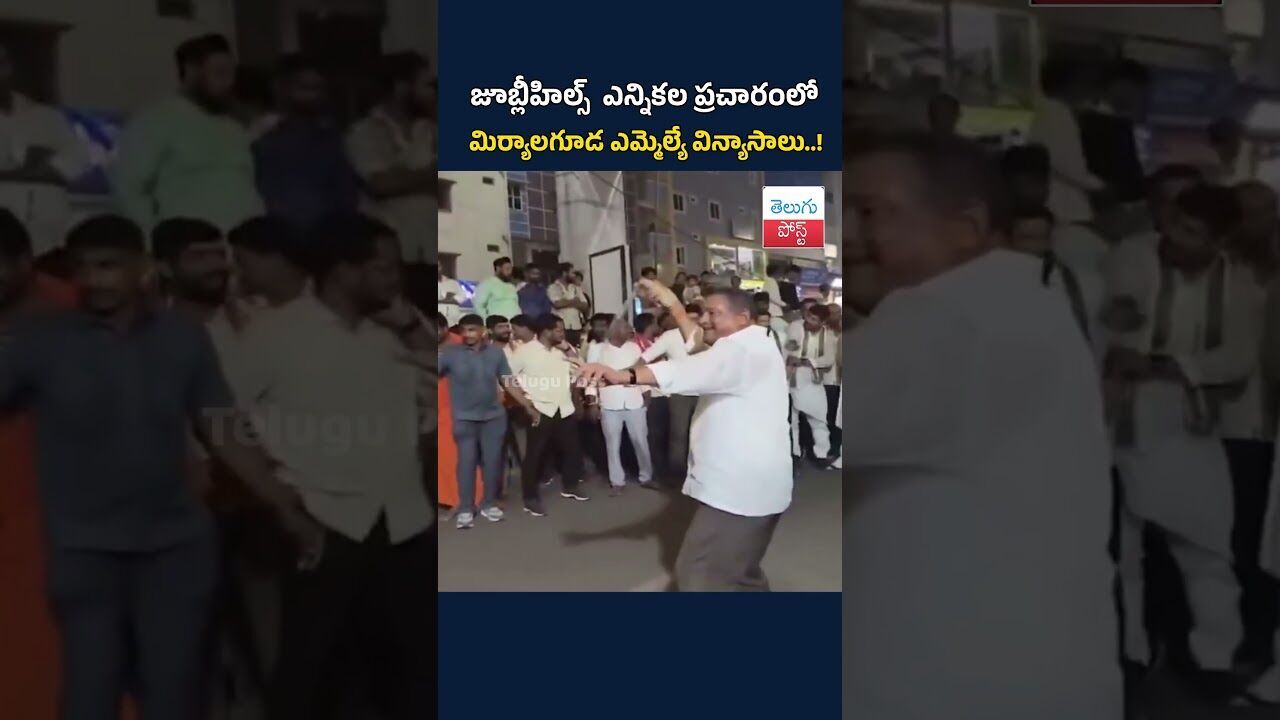 జూబ్లీహిల్స్ ఎన్నికల ప్రచారంలో మిర్యాలగూడ ఎమ్మెల్యే విన్యాసాలు..| Miryalaguda MLA campaigning video