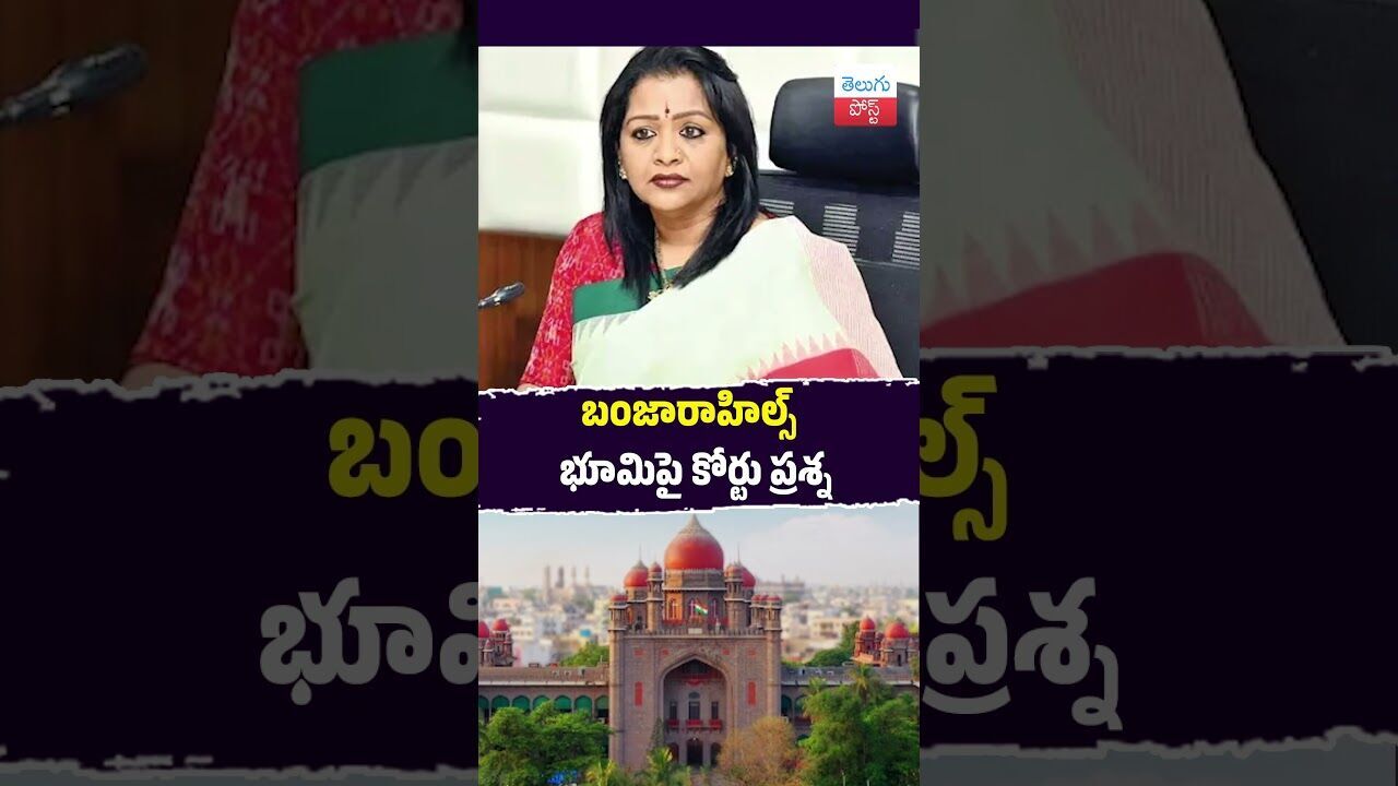బంజారాహిల్స్ భూమిపై కోర్టు ప్రశ్న #Hyderabad #HighCourt #LandIssue #BanjaraHills #GO56 బంజారాహిల్స్ భూమిపై కోర్టు ప్రశ్న #Hyderabad #HighCourt #LandIssue #BanjaraHills #GO56