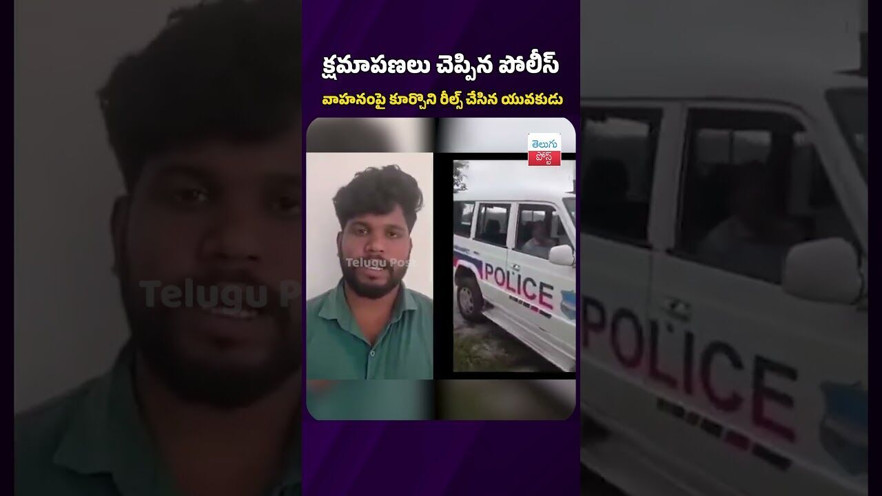 క్షమాపణలు చెప్పిన పోలీస్ వాహనంపై కూర్చొని రీల్స్ చేసిన యువకుడు #telugupost #viralvideo #latestnews