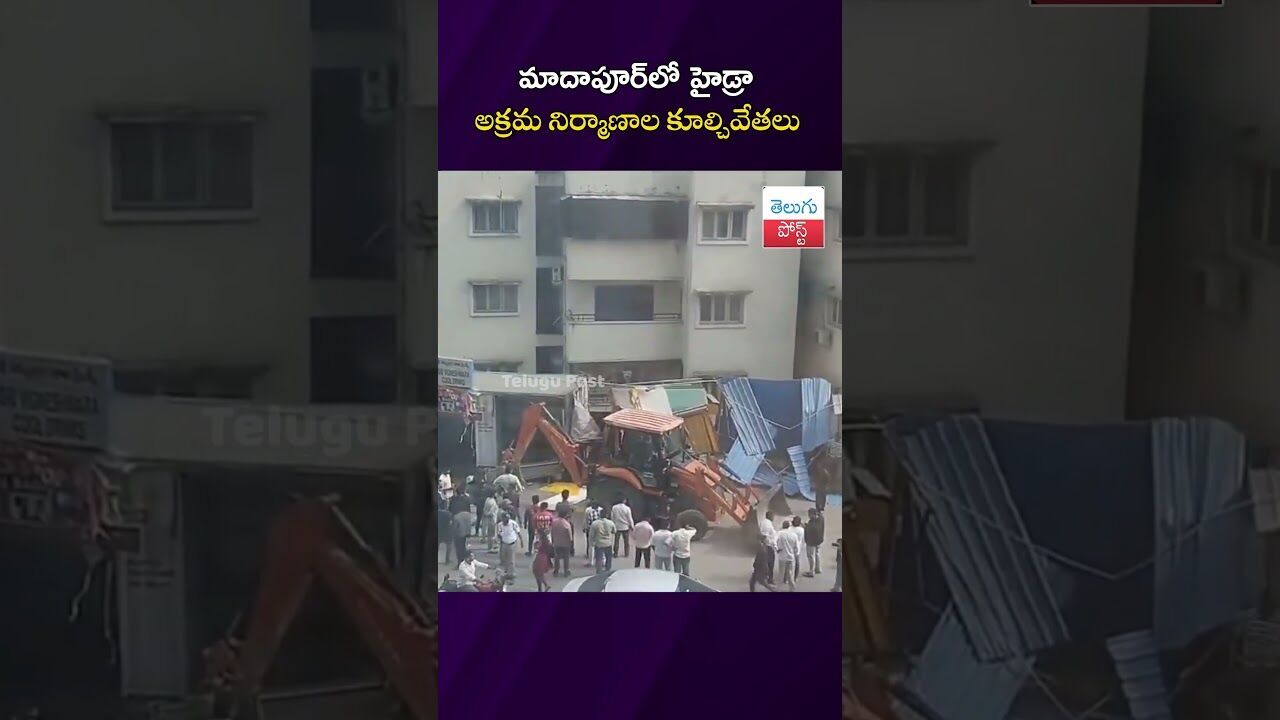 మాదాపూర్‌లో హైడ్రా అక్రమ నిర్మాణాల కూల్చివేతలు #Madhapur #Hyderabad #DemolitionDrive #Mindspace