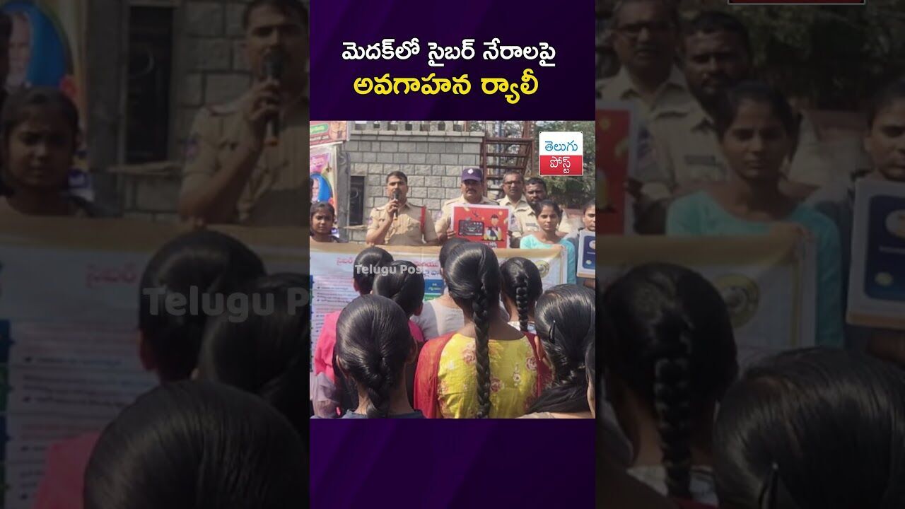 మెదక్‌లో సైబర్ నేరాలపై అవగాహన ర్యాలీ #CyberAwareness #Medak #TelanganaPolice #CyberSecurity