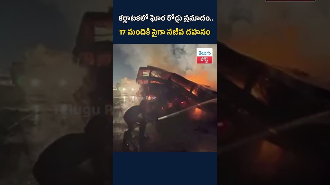 కర్ణాటకలో ఘోర రోడ్డు ప్రమాదం..#TeluguPost #telugu #post #news