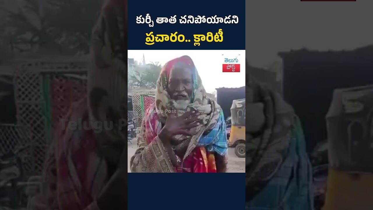 కుర్చీ తాత చనిపోయాడని ప్రచారం.. క్లారిటీ  #TeluguPost #telugu #post #news