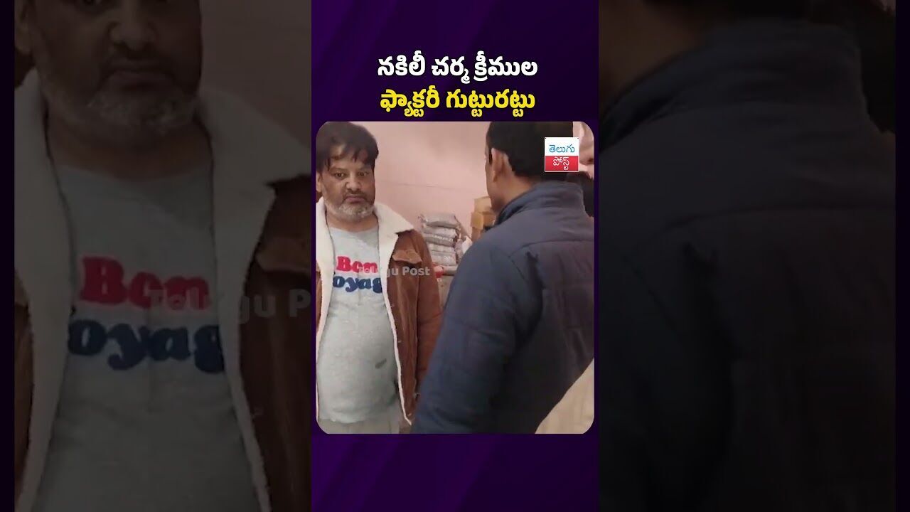 నకిలీ చర్మ క్రీముల ఫ్యాక్టరీ గుట్టురట్టు #telugupost #latestnews #fakemedicines #crime నకిలీ చర్మ క్రీముల ఫ్యాక్టరీ గుట్టురట్టు #telugupost #latestnews #fakemedicines #crime