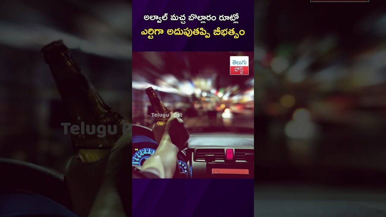 అల్వాల్–మచ్చ బొల్లారం రూట్లో భారీ ప్రమాదం.#Alwal #Accident #Hyderabad #Traffic #Breaking