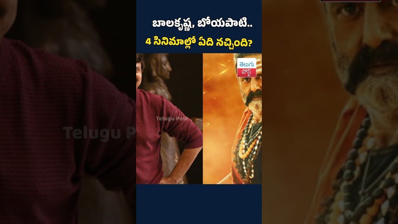 బాలకృష్ణ, బోయపాటి.. 4 సినిమాల్లో ఏది నచ్చింది?#TeluguNews #balayyafans #trendingpost బాలకృష్ణ, బోయపాటి.. 4 సినిమాల్లో ఏది నచ్చింది?#TeluguNews #balayyafans #trendingpost